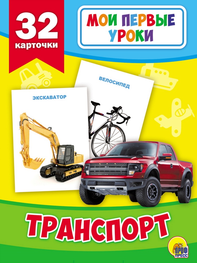 МОИ ПЕРВЫЕ УРОКИ. ТРАНСПОРТ