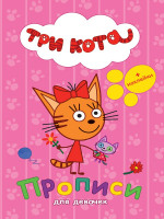 ТРИ КОТА. ПРОПИСИ С НАКЛЕЙКАМИ. ДЛЯ ДЕВОЧЕК