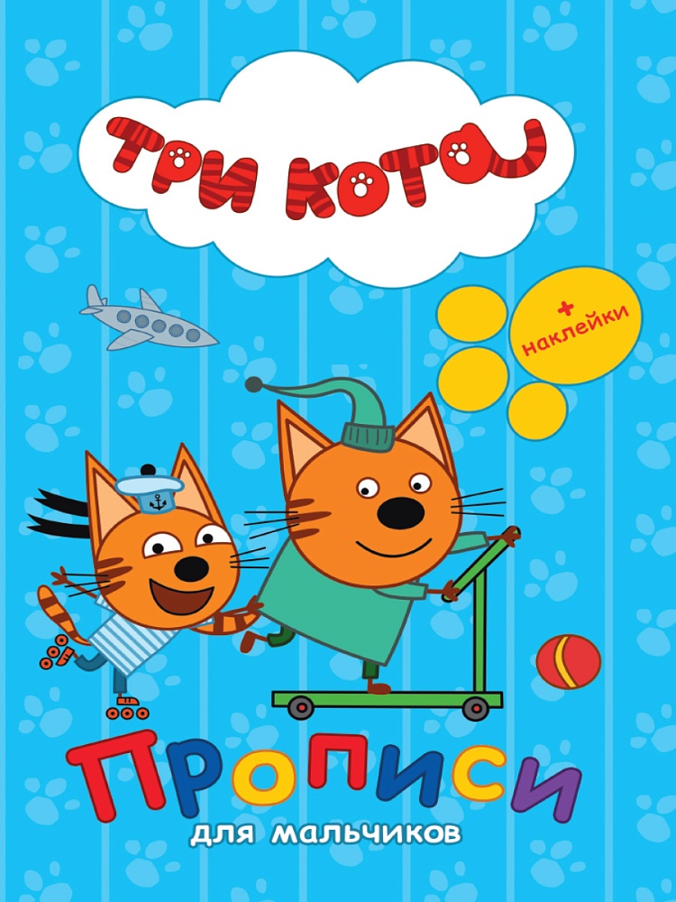 ТРИ КОТА. ПРОПИСИ С НАКЛЕЙКАМИ. ДЛЯ МАЛЬЧИКОВ