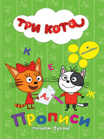 ТРИ КОТА. ПРОПИСИ С НАКЛЕЙКАМИ. ПИШЕМ БУКВЫ