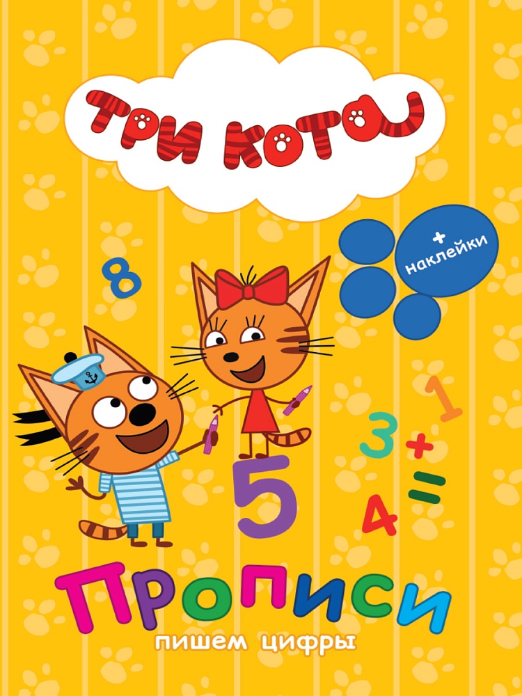 ТРИ КОТА. ПРОПИСИ С НАКЛЕЙКАМИ. ПИШЕМ ЦИФРЫ