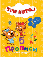 ТРИ КОТА. ПРОПИСИ С НАКЛЕЙКАМИ. ПИШЕМ ЦИФРЫ