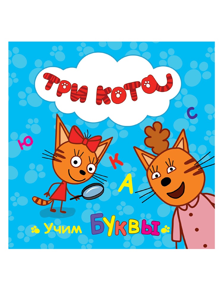 ТРИ КОТА. ЦК. УЧИМ БУКВЫ