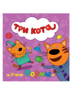 ТРИ КОТА. ЦК. УЧИМ ФОРМЫ
