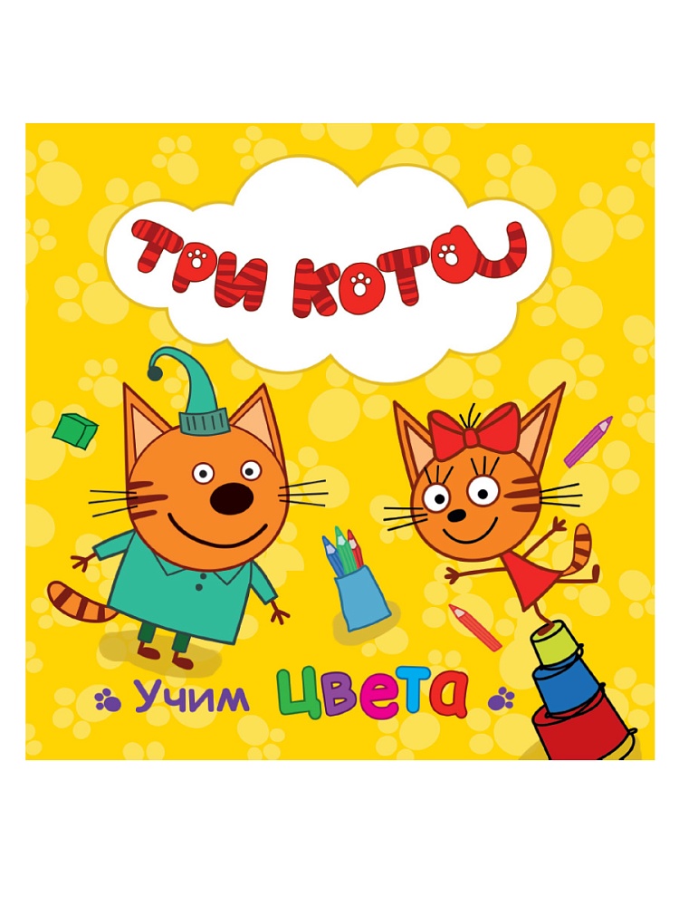ТРИ КОТА. ЦК. УЧИМ ЦВЕТА