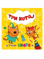ТРИ КОТА. ЦК. УЧИМ ЦВЕТА