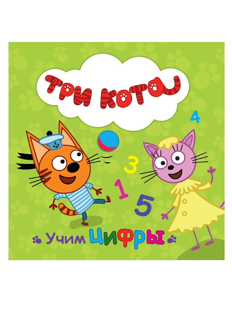 ТРИ КОТА. ЦК. УЧИМ ЦИФРЫ