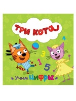 ТРИ КОТА. ЦК. УЧИМ ЦИФРЫ