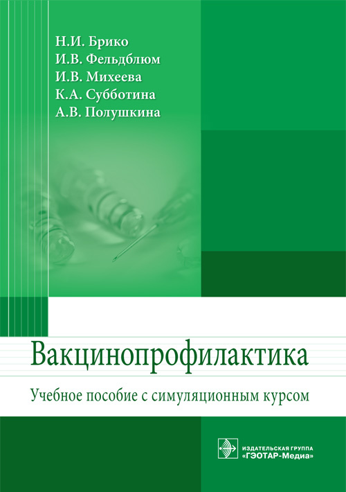Вакцинопрофилактика. Учебное пособие