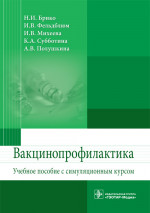 Вакцинопрофилактика. Учебное пособие