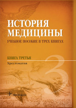 История медицины. Учебное пособие в 3-х книгах. Книга третья. Хрестоматия