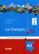 Комплект: А2 Тетрадь к учебнику французского языка Le francais.ru; (CD-MP3)