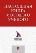 Настольная книга молодого ученого. Учебно-метод.пос