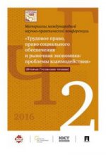 Международная научно-практич. конференция «Трудовое право, право соц. обеспечения и рыночная экономика: проблемы взаимодействия»