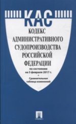 Кодекс административного судопроизводства РФ по сост. на 05.02.17. с таблицей изменений