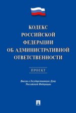 Кодекс РФ об административной ответственности.Проект