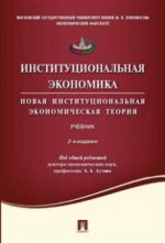 Институциональная экономика.Новая институциональная экономическая теория.Уч.-2-е изд