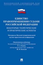 Единство правоприменения судами РФ: некоторые теоретические и практические аспекты. Материалы Восьмой межрегиональной научно-практической конференции