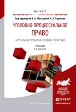 Уголовно-процессуальное право. Актуальные проблемы теории и практики