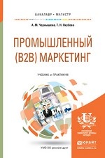 Промышленный (B2B) маркетинг. Учебник и практикум для бакалавриата и магистратуры
