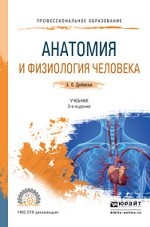 Анатомия и физиология человека. Учебник для СПО