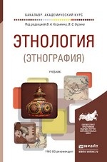 Этнология (этнография). Учебник для академического бакалавриата