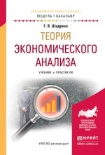 Теория экономического анализа. Учебник и практикум для академического бакалавриата