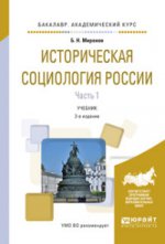 Историческая социология россии в 2 ч. Часть 1. Учебник