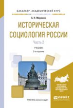 Историческая социология россии в 2 ч. Часть 2. Учебник