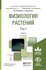 Физиология растений в 2-х томах. Том 1. Учебник для академического бакалавриата