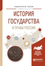 История государства и права России. Учебное пособие