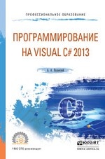 Программирование на visual С# 2013. Учебное пособие для СПО