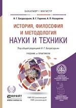 История, философия и методология науки и техники. Учебник и практикум для бакалавриата и магистратуры