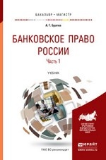 Банковское право России в 2 частях. Часть 1. Учебник для бакалавриата и магистратуры