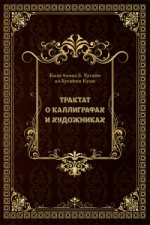 Трактат о Каллиграфах и Художниках