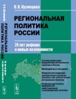 Региональная политика России: 20 лет реформ и новые возможности