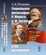 Социальная философия К.Маркса и Ф.Энгельса и ее антиномии