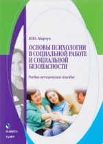 Основы психологии в социальной работе и социальной безопасности : учеб.-метод. пособие