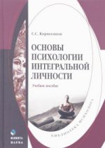 Основы психологии интегральной личности : учеб. пособие