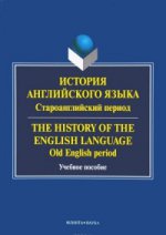 История английского языка. Староанглийский период. The History of the English Language. Old English period : учеб. пособие / сост. Е.В. Краснова ; науч. ред. В.В. Панкова