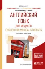 Английский язык для медиков. English for medical students. Учебник и практикум
