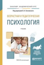 ВОЗРАСТНАЯ И ПЕДАГОГИЧЕСКАЯ ПСИХОЛОГИЯ. Учебник для академического бакалавриата