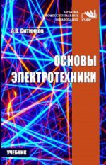 Основы электротехники: Учебник А.В. Ситников