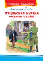 (ШБ) "Школьная библиотека" Осеева В. Отцовская куртка рассказы о войне (2733)