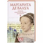Маргарита де Валуа.Мемуары Избранные письма