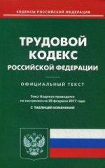 Трудовой кодекс РФ (по сост.на 20.02.2017)