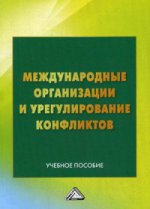 Международные организации и урегулирование конфликтов: Учебное пособие