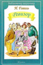 Ревизор