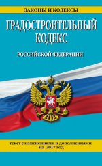 Градостроительный кодекс Российской Федерации : текст с изм. и доп. на 2017 год