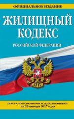 Жилищный кодекс Российской Федерации : текст с изм. и доп. на 20 января 2017 г